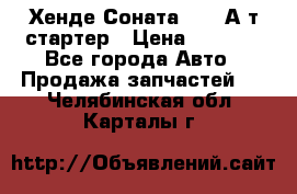 Хенде Соната5 2,0 А/т стартер › Цена ­ 3 500 - Все города Авто » Продажа запчастей   . Челябинская обл.,Карталы г.